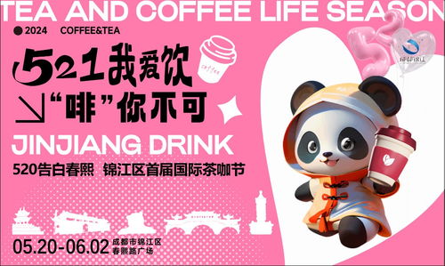 錦江茶咖匯，一杯品浪漫 首屆國際茶咖節啟幕