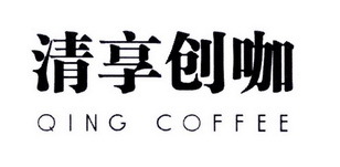 清享創咖 QING COFFEE 不止一杯咖啡，更是一場創意的寄賣