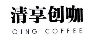 清享創咖QING COFFEE 一杯咖啡，一個創業夢想的起點