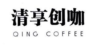 清享創咖 QING COFFEE 一杯咖啡，開啟創意寄賣新體驗