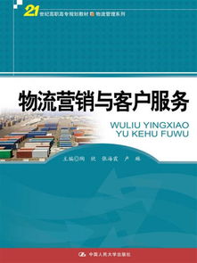 物流營銷與客戶服務(wù) 21世紀(jì)高職高專物流管理系列教材解析